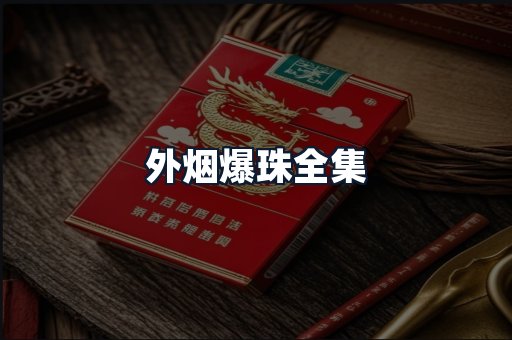 外烟爆珠全集